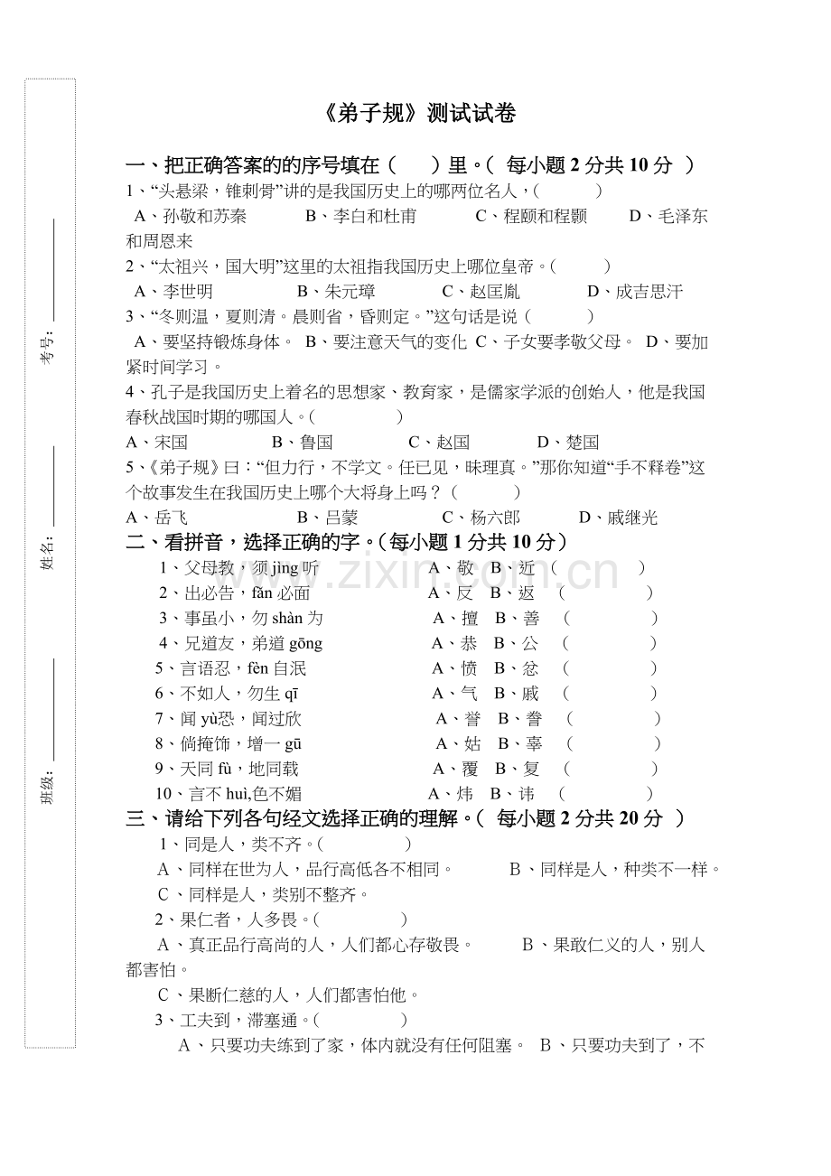 弟子规测试试卷及答案.doc_第1页