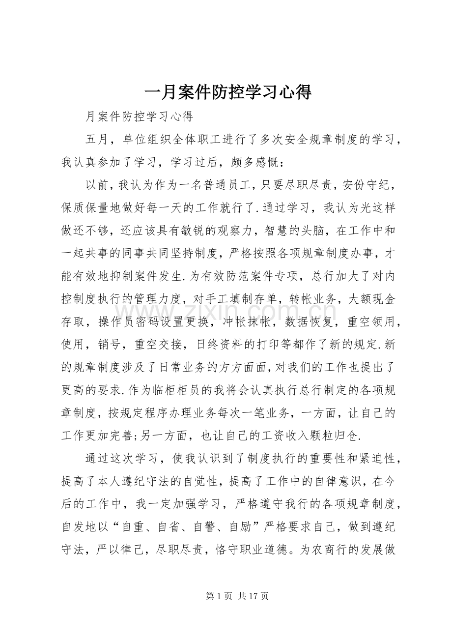 一月案件防控学习心得.docx_第1页