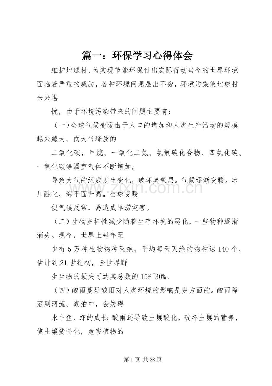 篇一：环保学习心得体会.docx_第1页