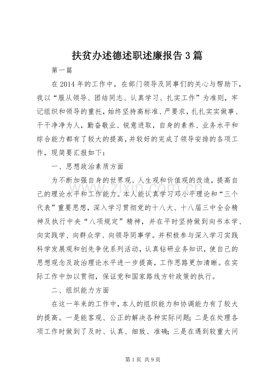 扶贫办述德述职述廉报告3篇.docx_第1页