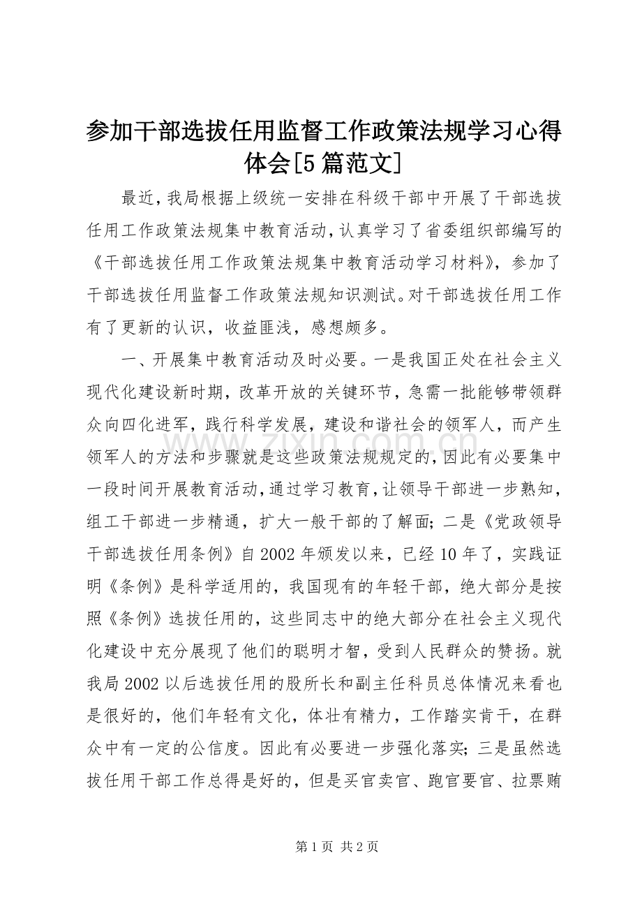 参加干部选拔任用监督工作政策法规学习心得体会[5篇范文].docx_第1页