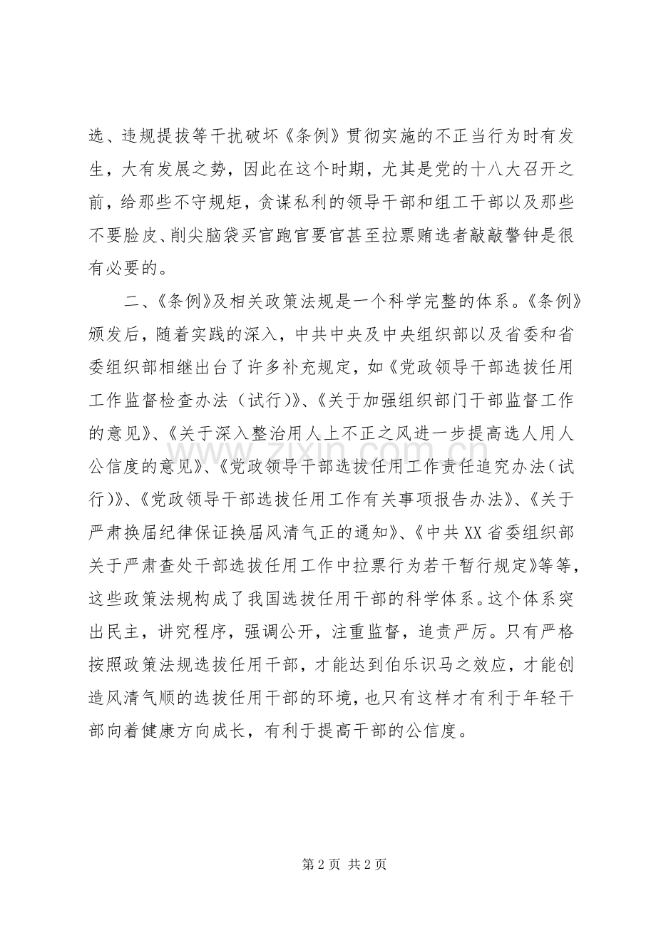 参加干部选拔任用监督工作政策法规学习心得体会[5篇范文].docx_第2页