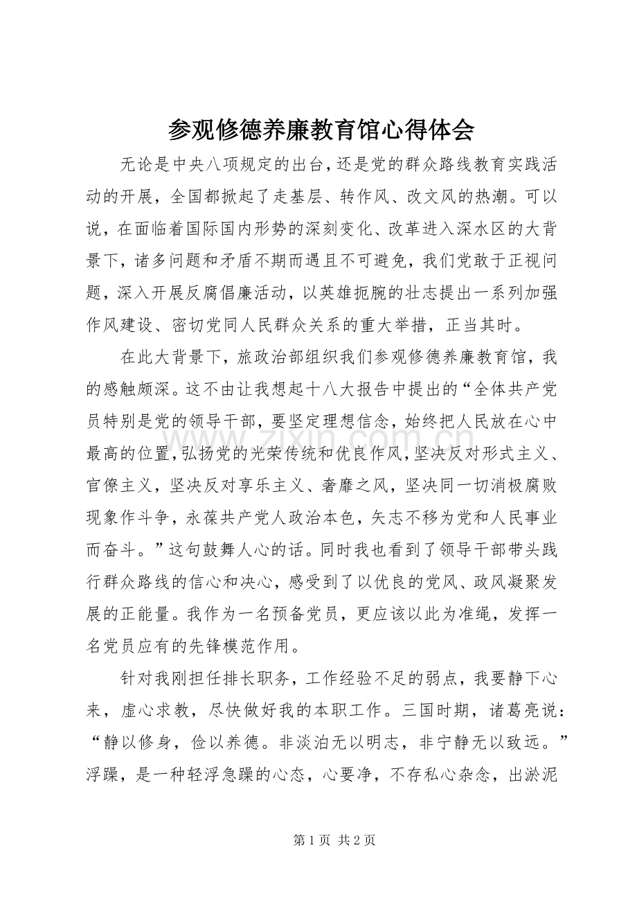 参观修德养廉教育馆心得体会.docx_第1页