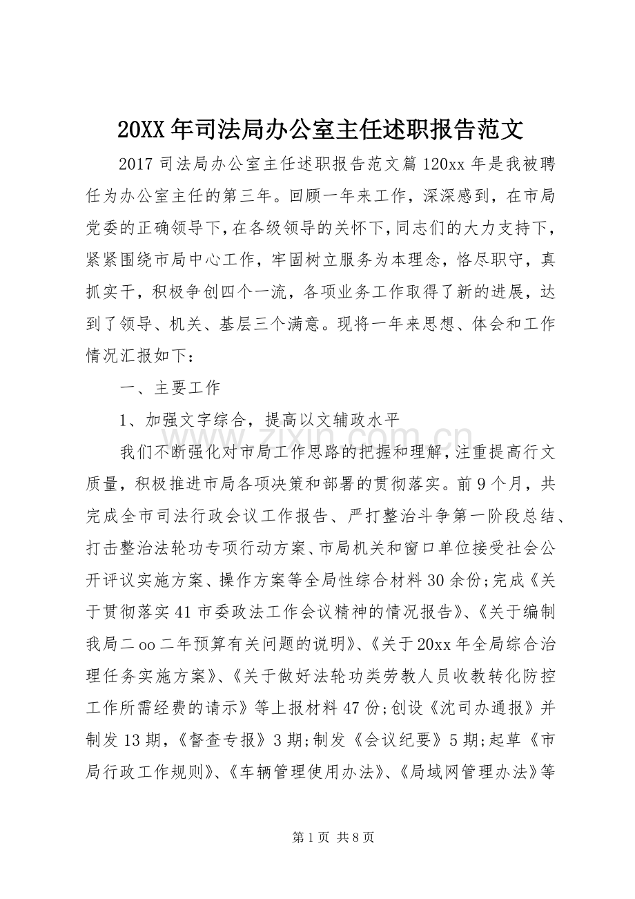 20XX年司法局办公室主任述职报告范文.docx_第1页