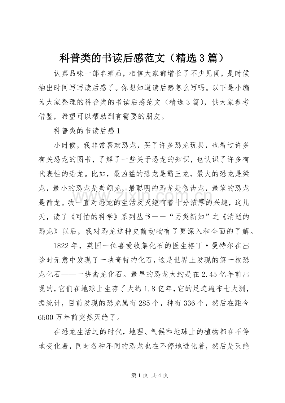 科普类的书读后感范文（3篇）.docx_第1页