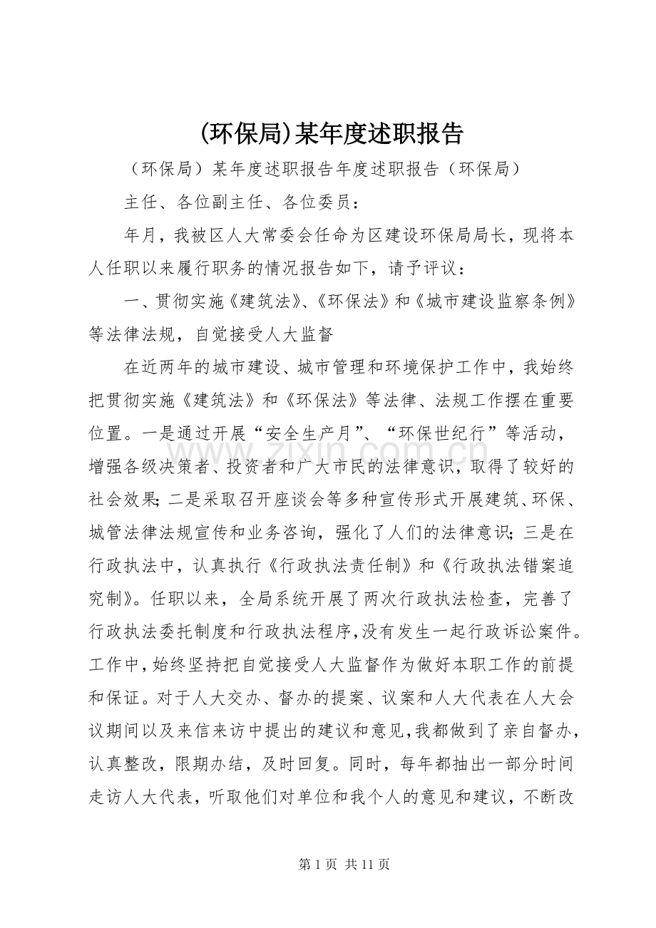 (环保局)某年度述职报告.docx_第1页