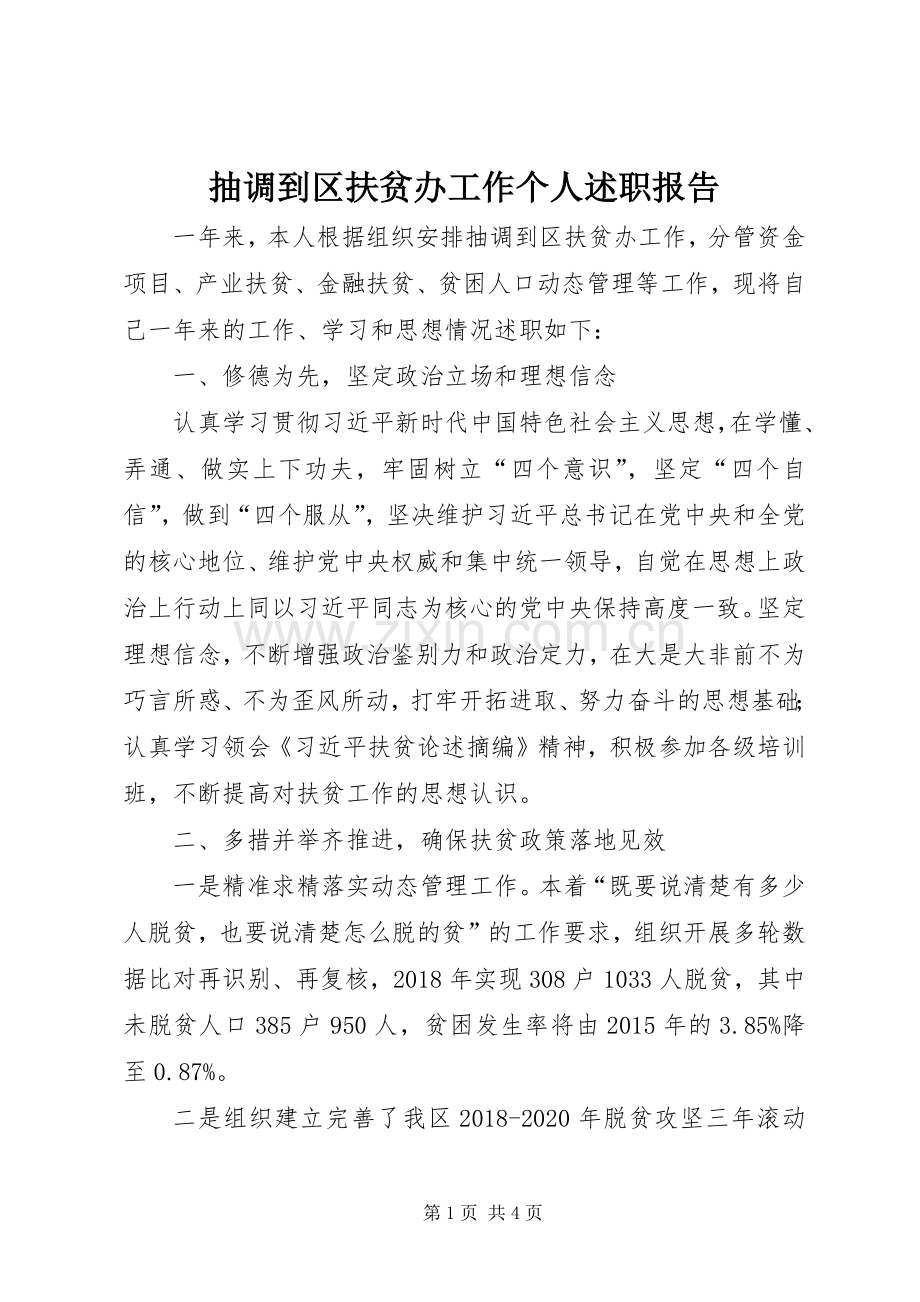 抽调到区扶贫办工作个人述职报告.docx_第1页