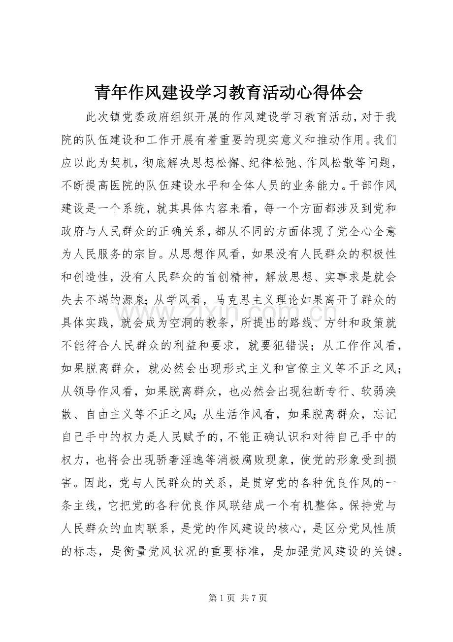 青年作风建设学习教育活动心得体会.docx_第1页