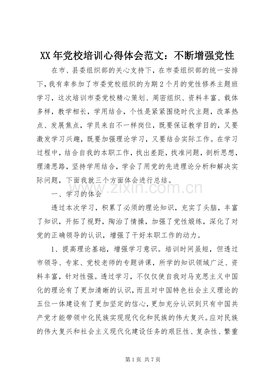 XX年党校培训心得体会范文：不断增强党性.docx_第1页