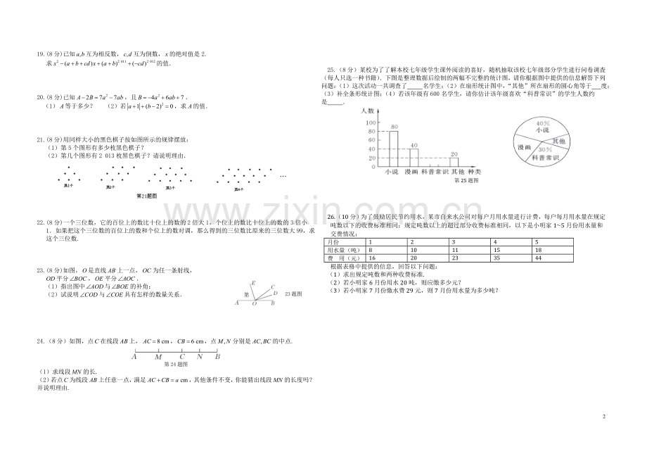 七年级第一学期数学期中测试题(B).doc_第2页