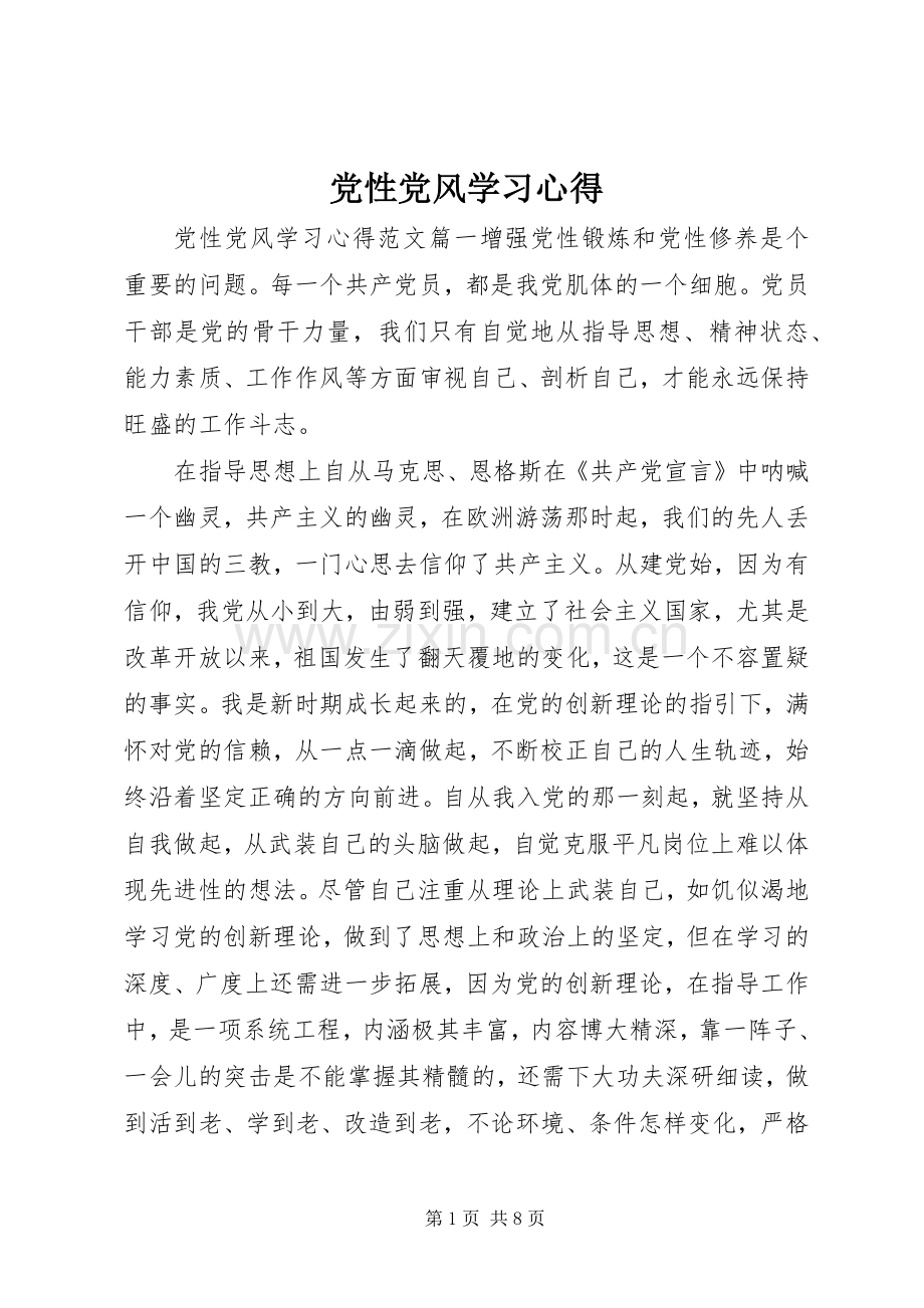 党性党风学习心得.docx_第1页