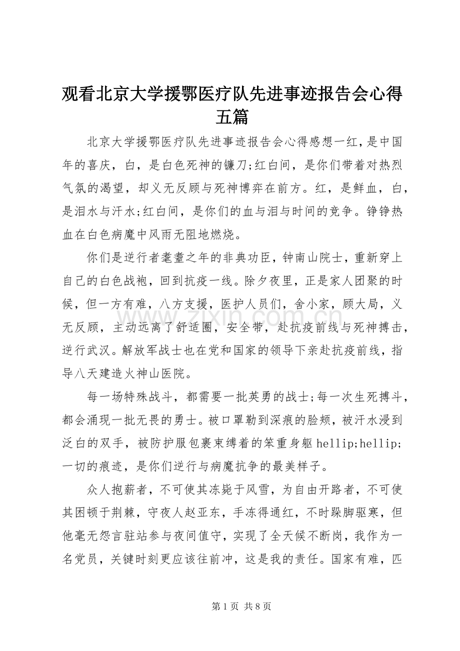 观看北京大学援鄂医疗队先进事迹报告会心得五篇.docx_第1页