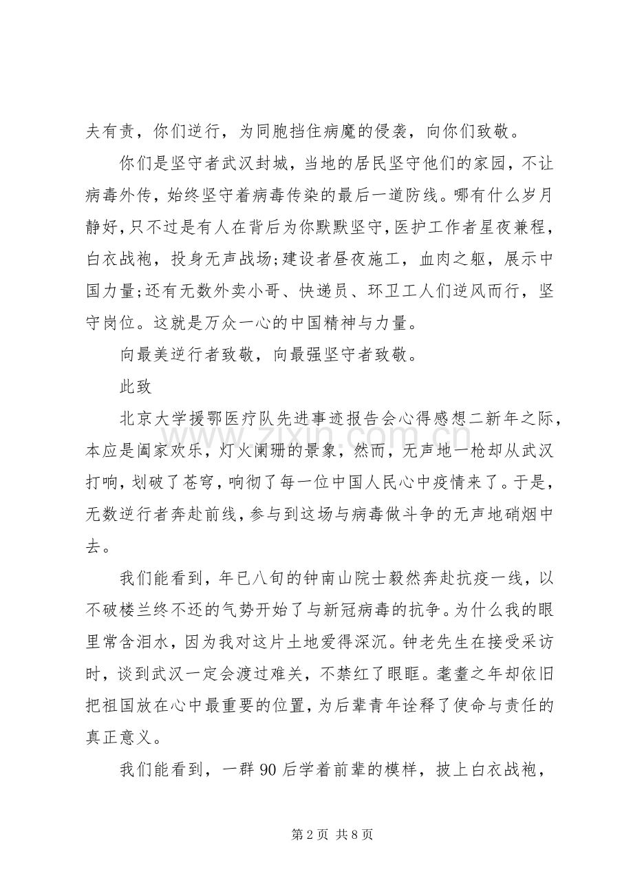 观看北京大学援鄂医疗队先进事迹报告会心得五篇.docx_第2页