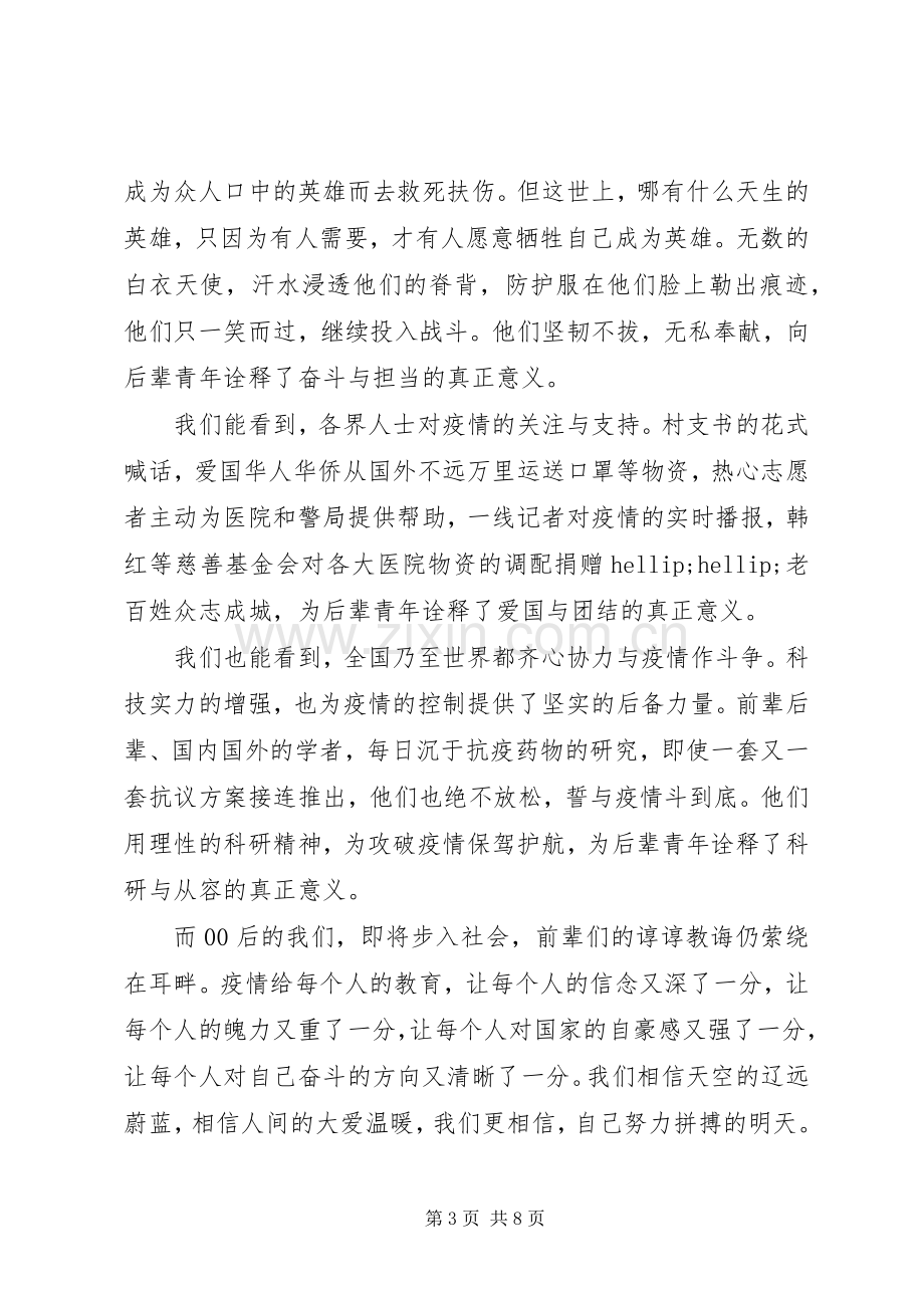 观看北京大学援鄂医疗队先进事迹报告会心得五篇.docx_第3页