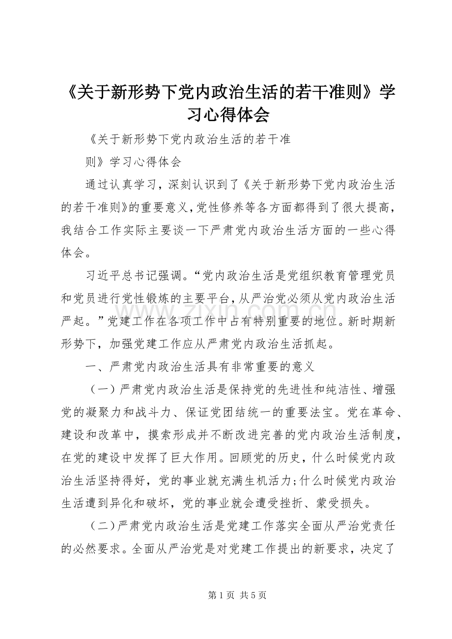 《关于新形势下党内政治生活的若干准则》学习心得体会.docx_第1页