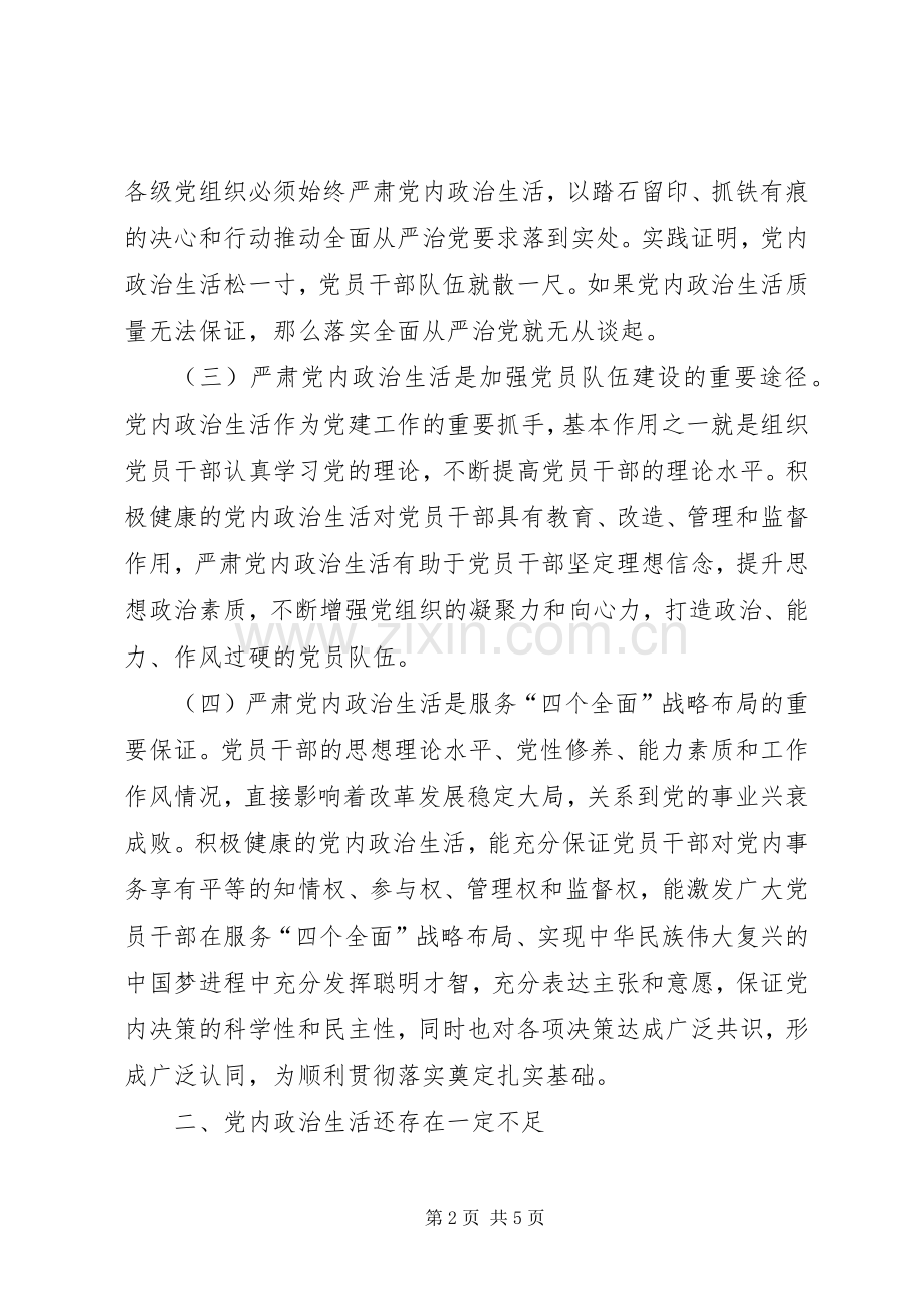 《关于新形势下党内政治生活的若干准则》学习心得体会.docx_第2页