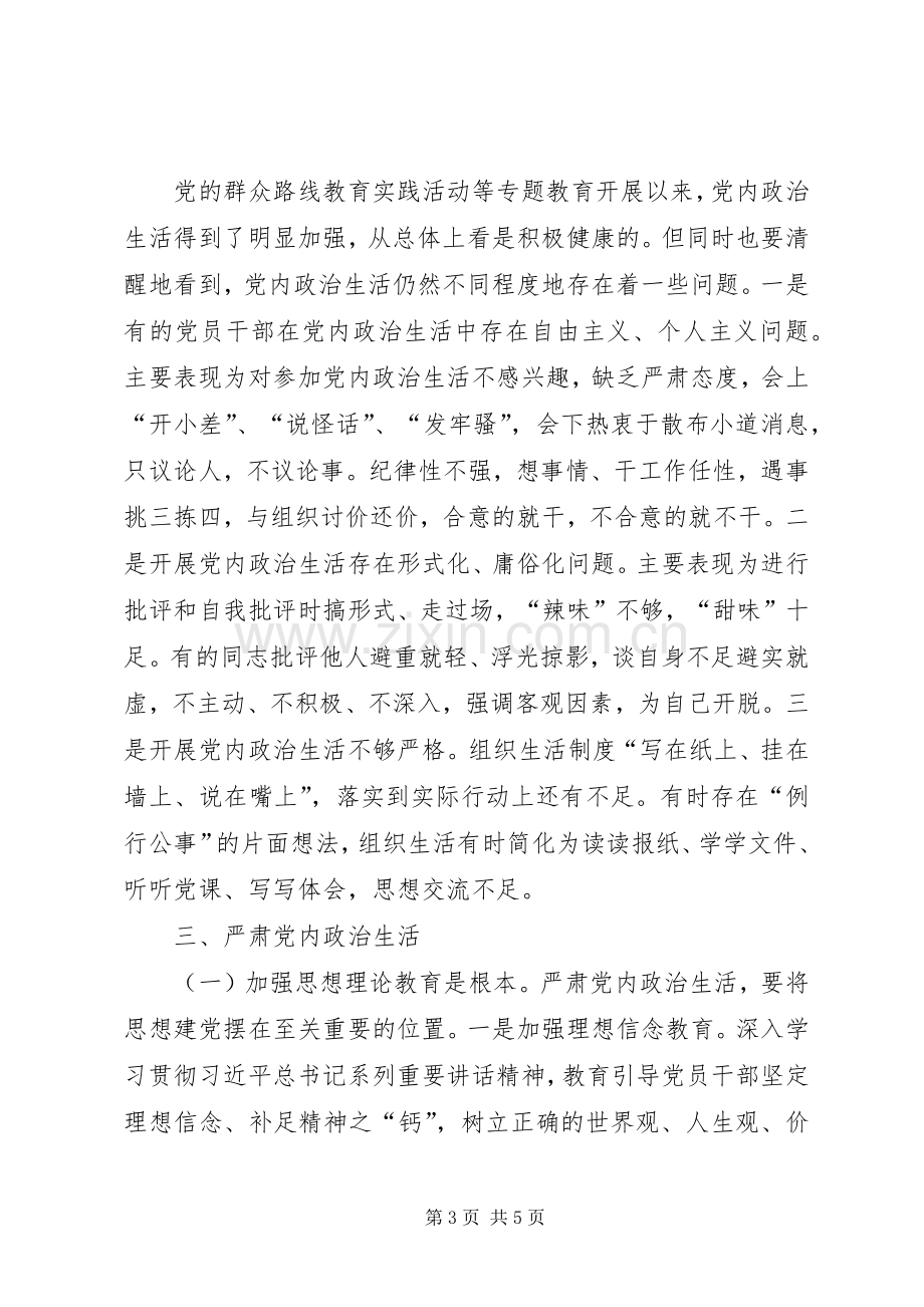 《关于新形势下党内政治生活的若干准则》学习心得体会.docx_第3页