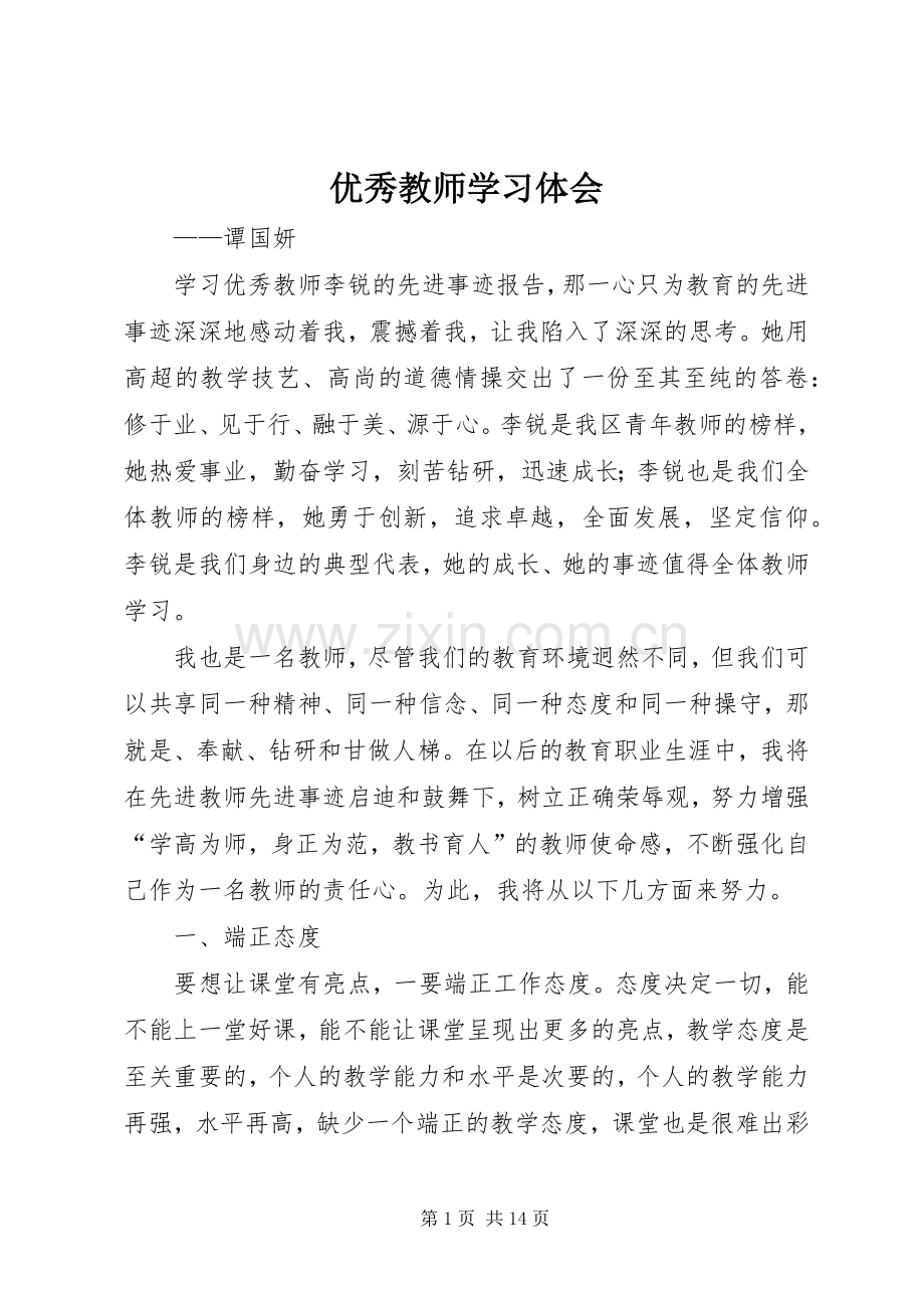 优秀教师学习体会.docx_第1页