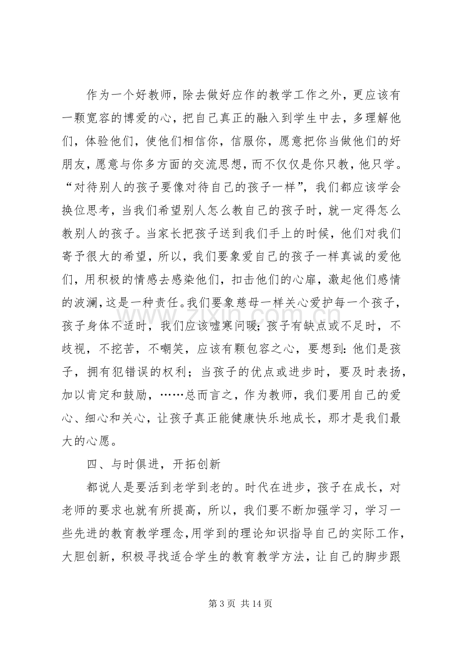 优秀教师学习体会.docx_第3页