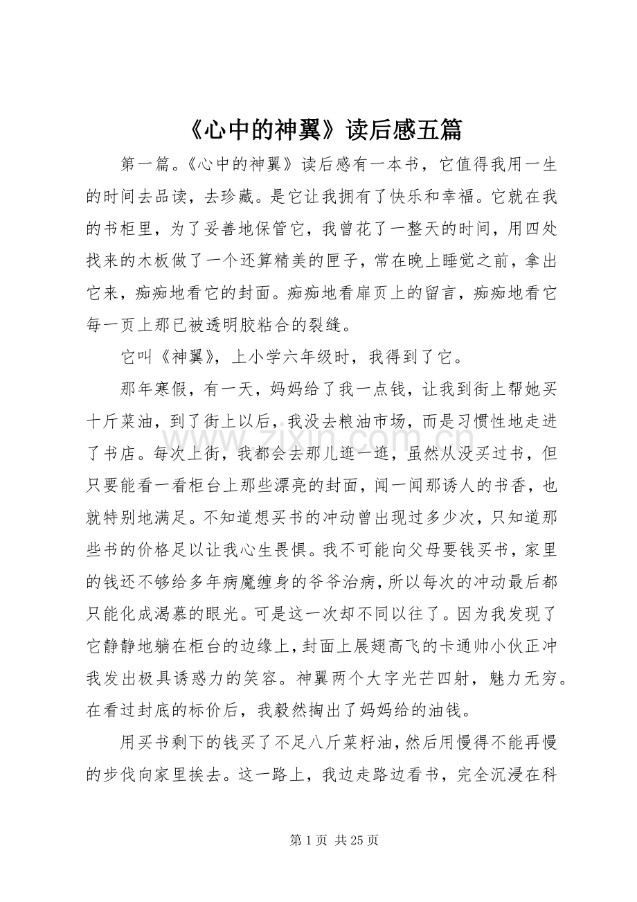 《心中的神翼》读后感五篇.docx_第1页