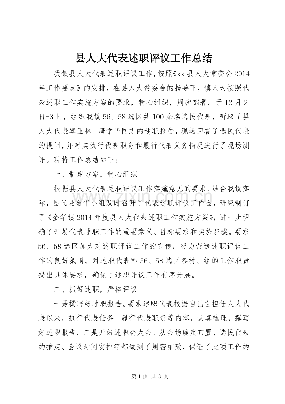 县人大代表述职评议工作总结.docx_第1页