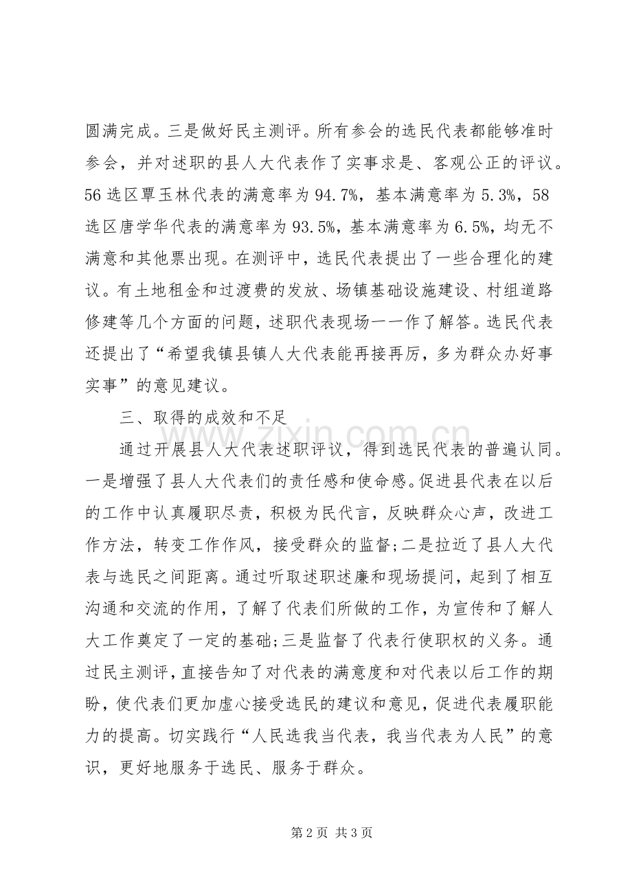 县人大代表述职评议工作总结.docx_第2页