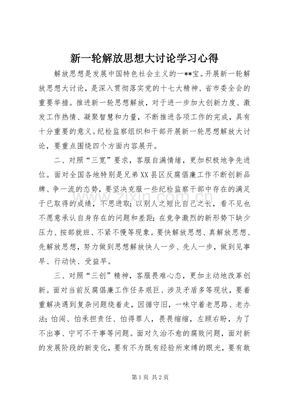 新一轮解放思想大讨论学习心得.docx_第1页