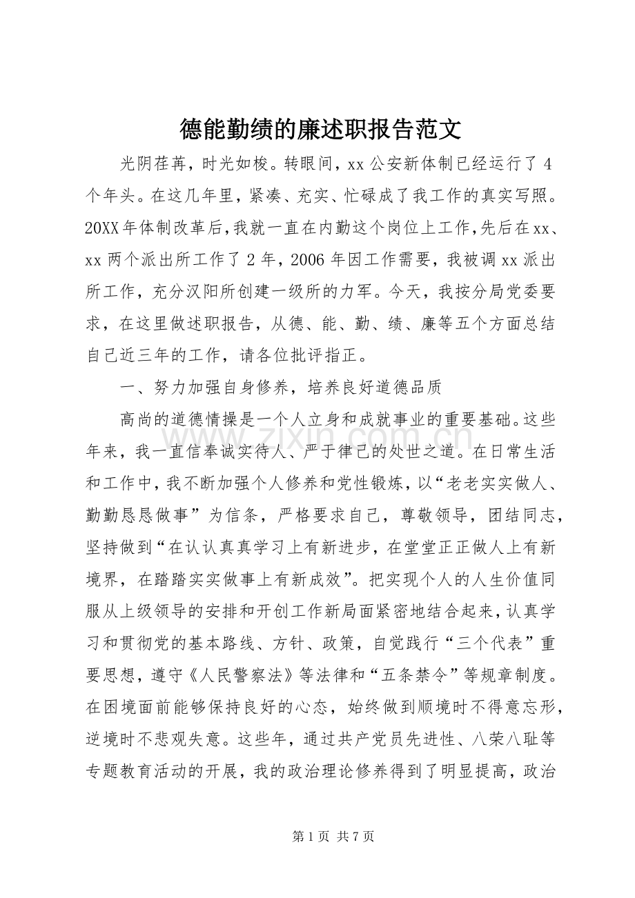 德能勤绩的廉述职报告范文.docx_第1页