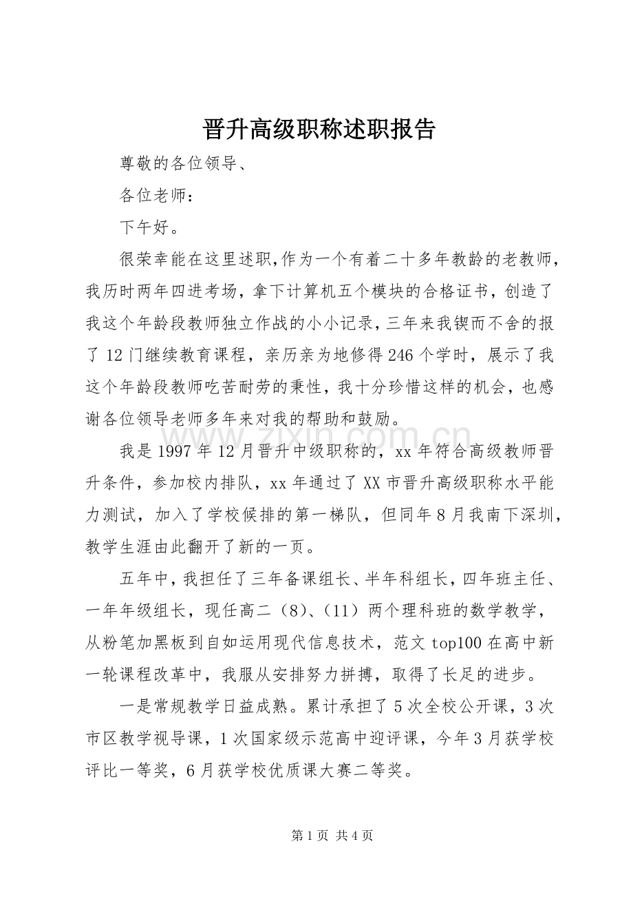 晋升高级职称述职报告.docx_第1页