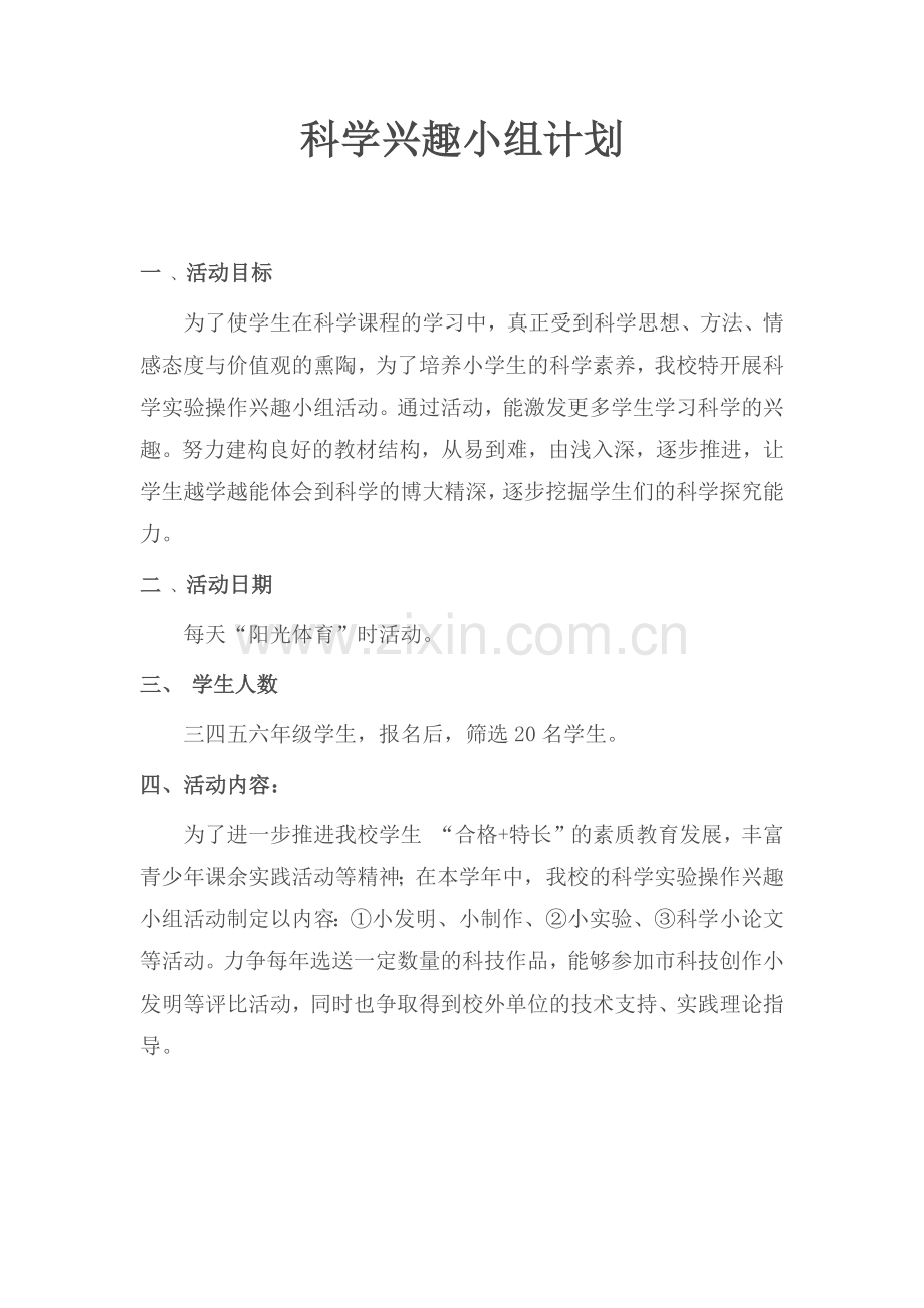 兴趣小组计划.docx_第1页