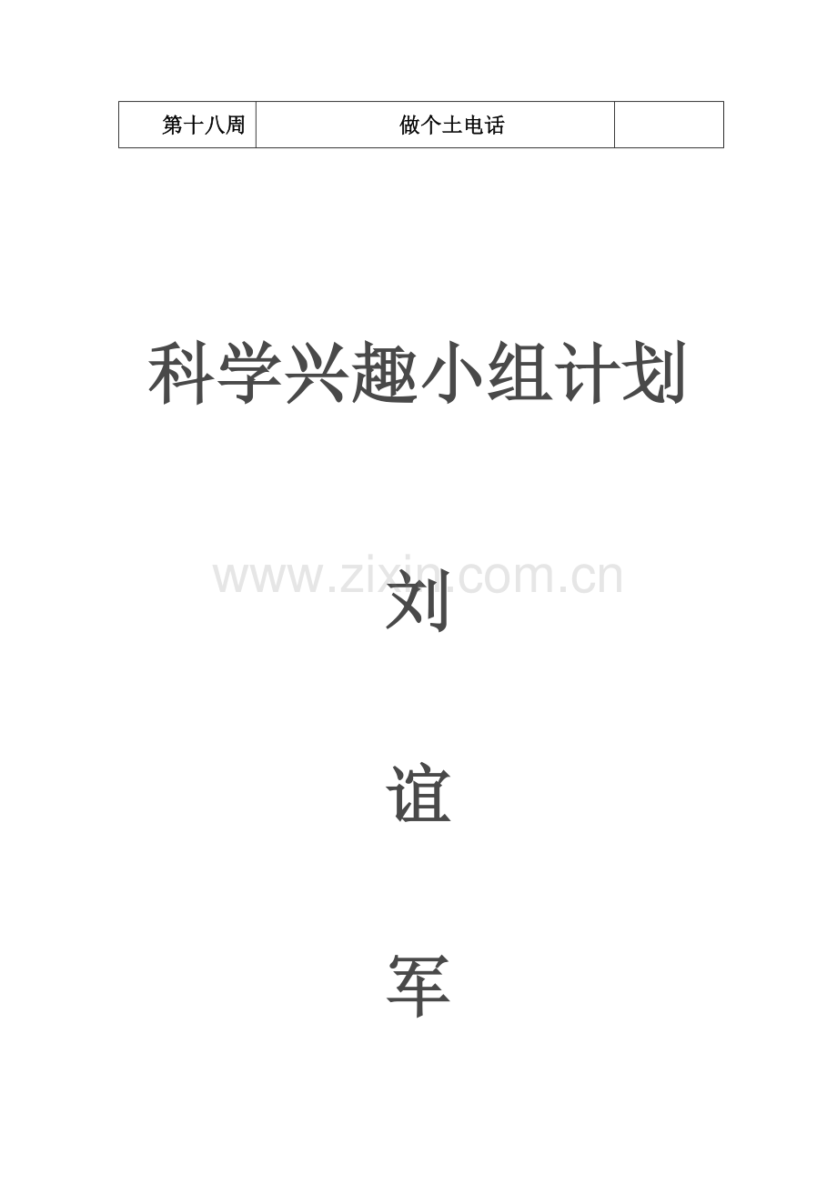 兴趣小组计划.docx_第3页