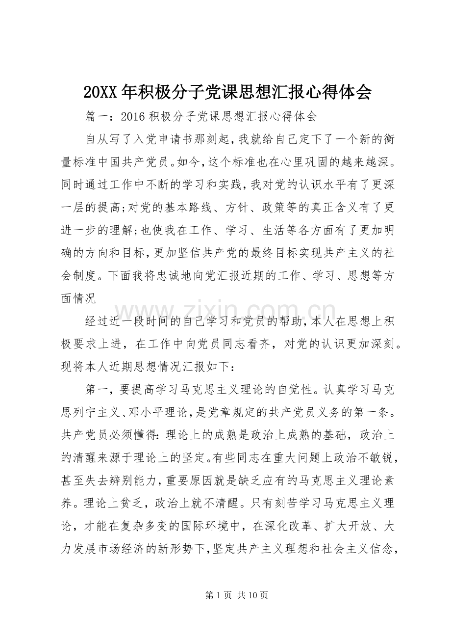 20XX年积极分子党课思想汇报心得体会.docx_第1页