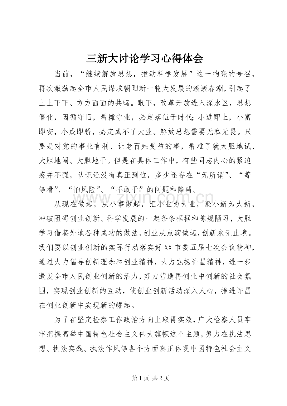 三新大讨论学习心得体会.docx_第1页