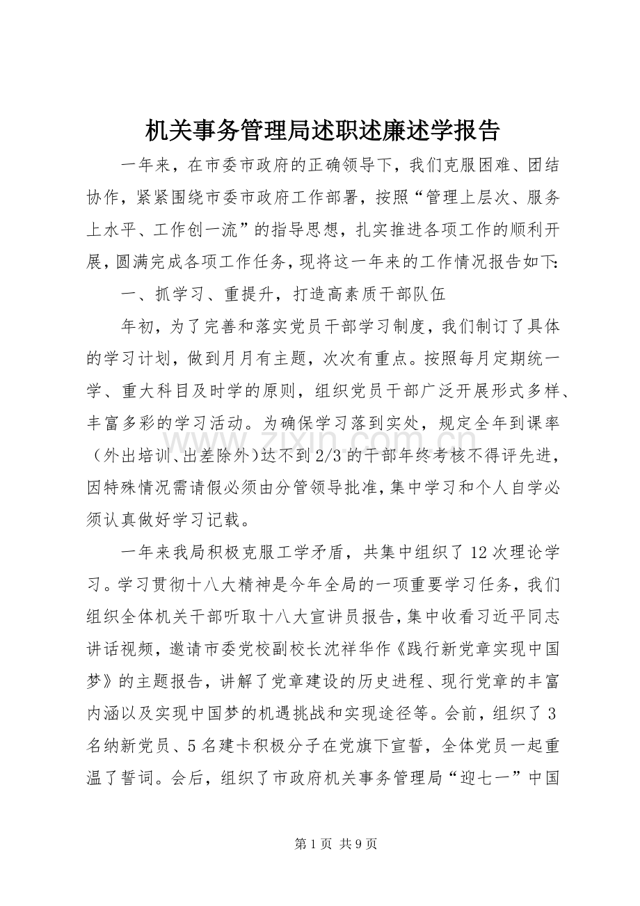 机关事务管理局述职述廉述学报告.docx_第1页