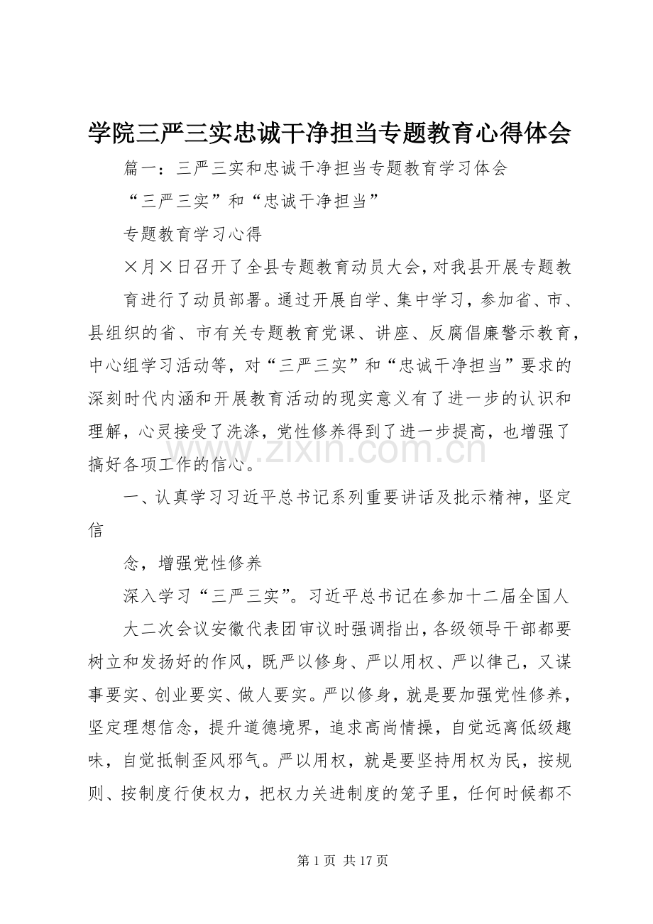 学院三严三实忠诚干净担当专题教育心得体会.docx_第1页