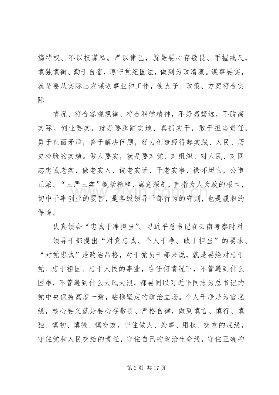 学院三严三实忠诚干净担当专题教育心得体会.docx_第2页