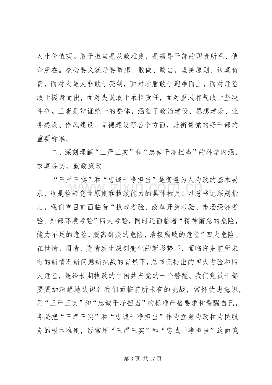 学院三严三实忠诚干净担当专题教育心得体会.docx_第3页