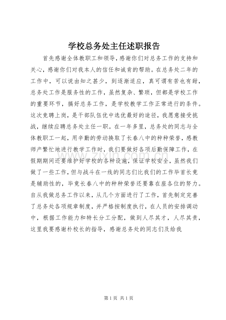 学校总务处主任述职报告.docx_第1页