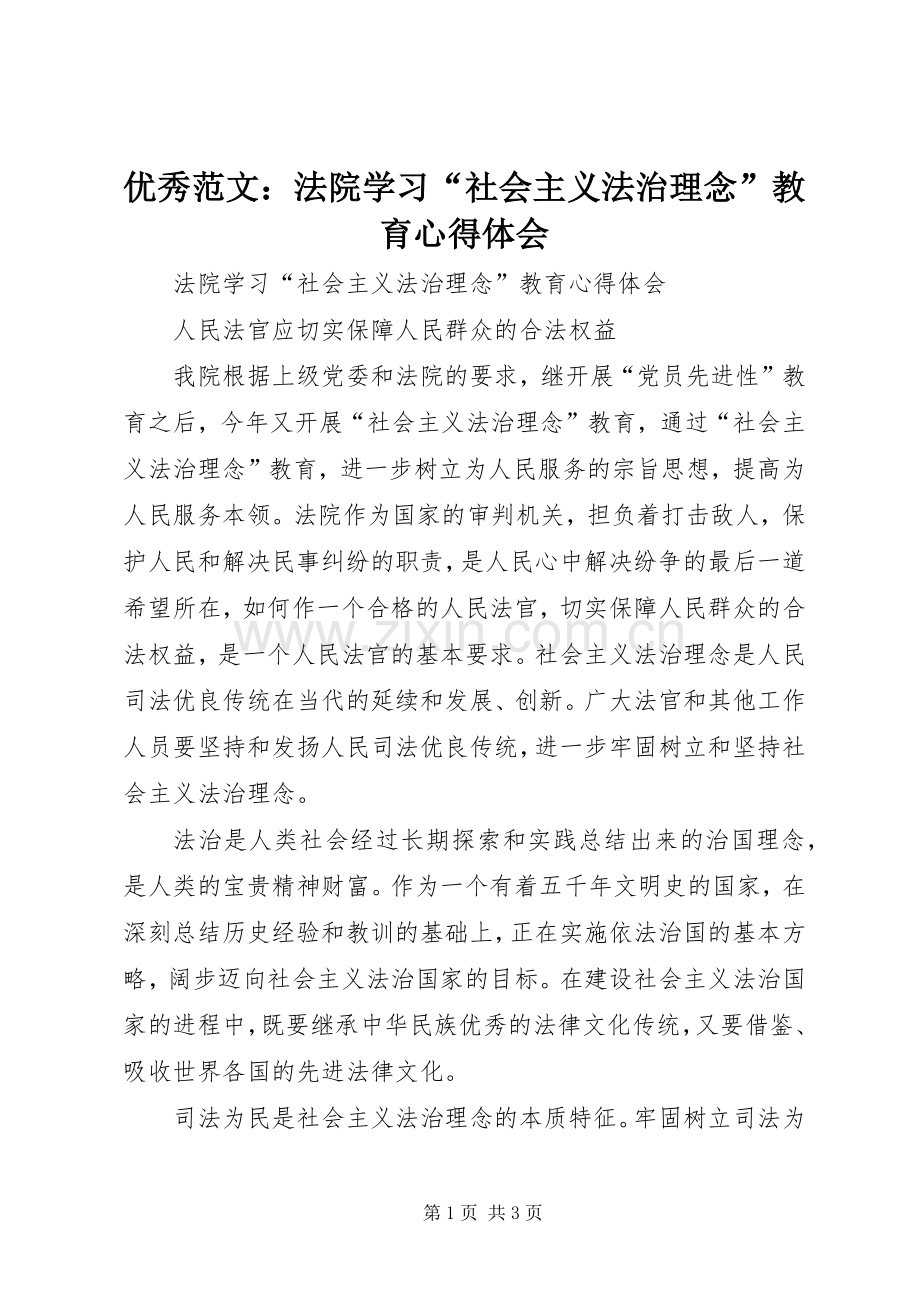 优秀范文：法院学习“社会主义法治理念”教育心得体会.docx_第1页