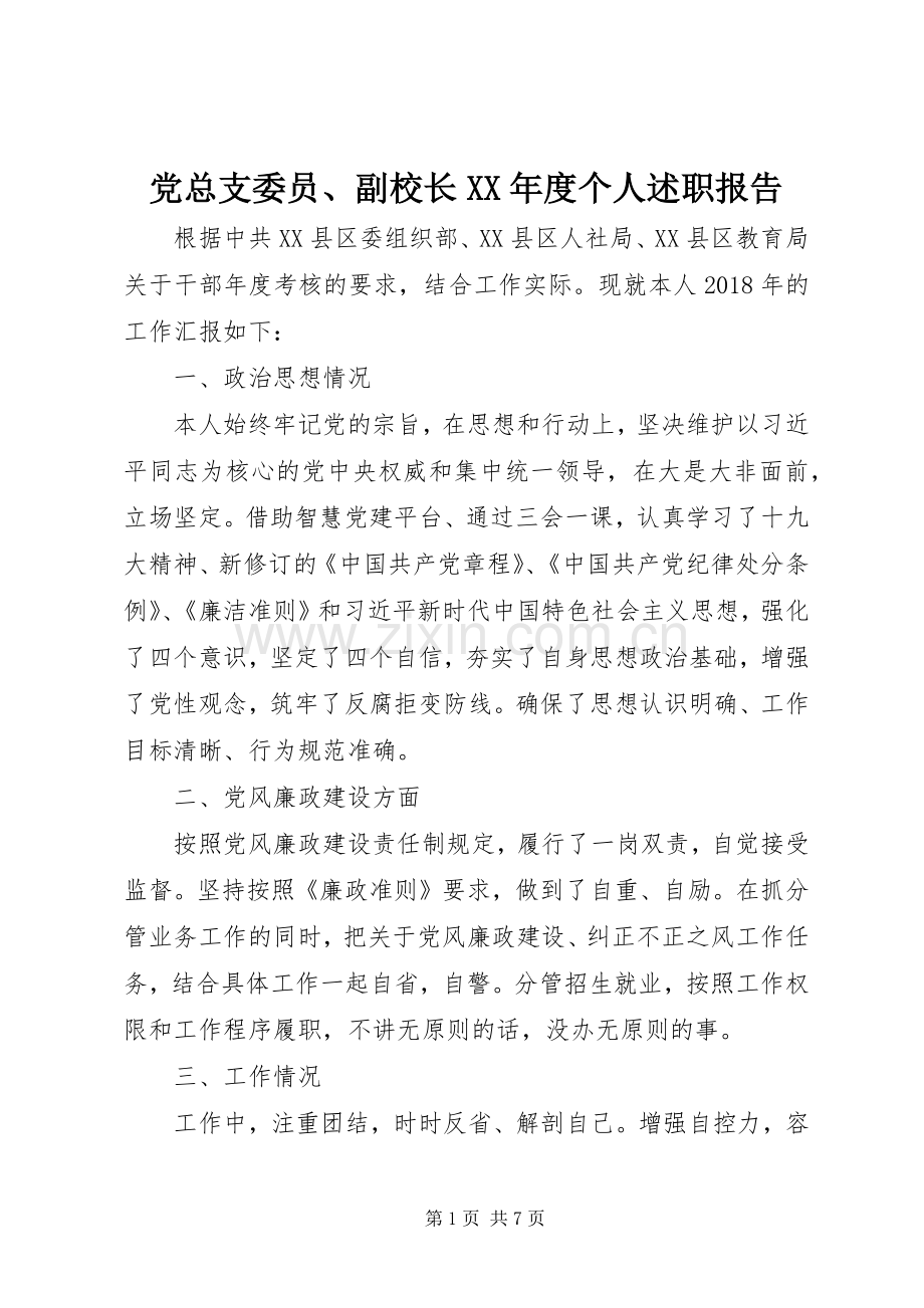 党总支委员、副校长XX年度个人述职报告.docx_第1页