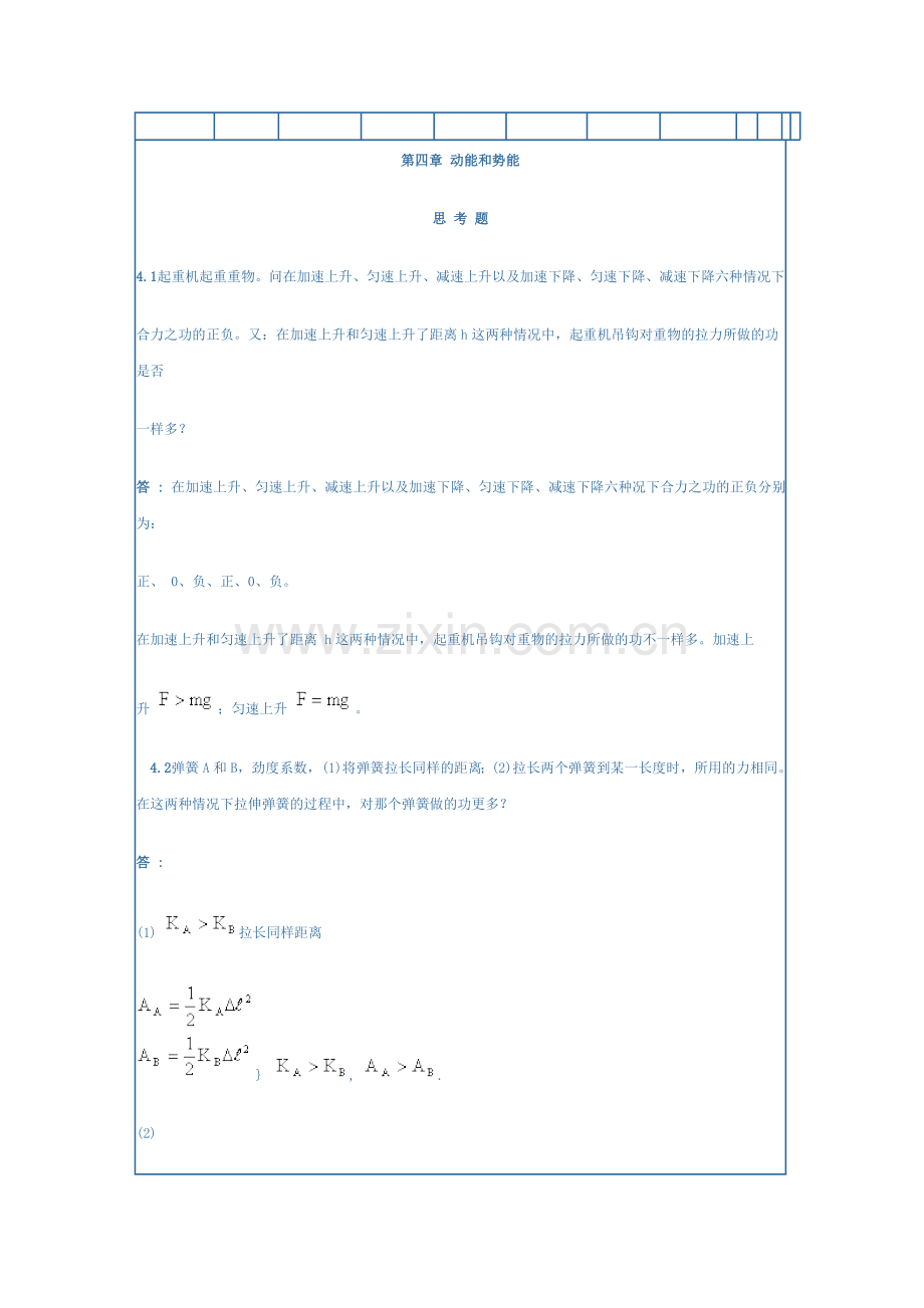 力学答案第四章.doc_第1页