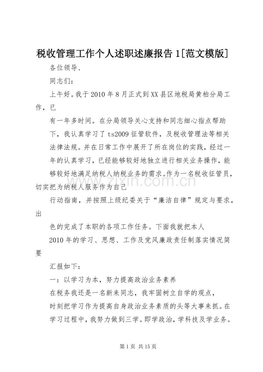 税收管理工作个人述职述廉报告1[范文模版].docx_第1页