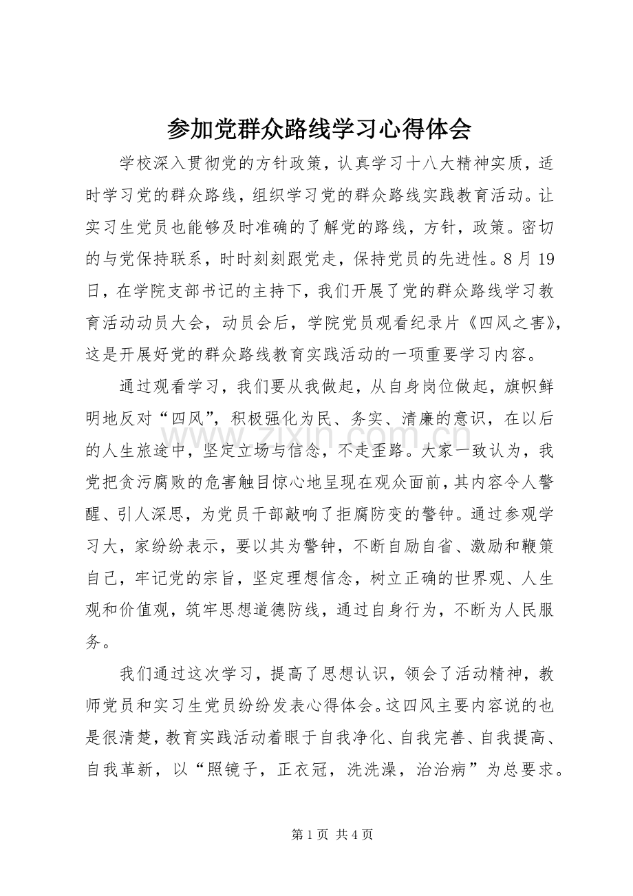 参加党群众路线学习心得体会.docx_第1页