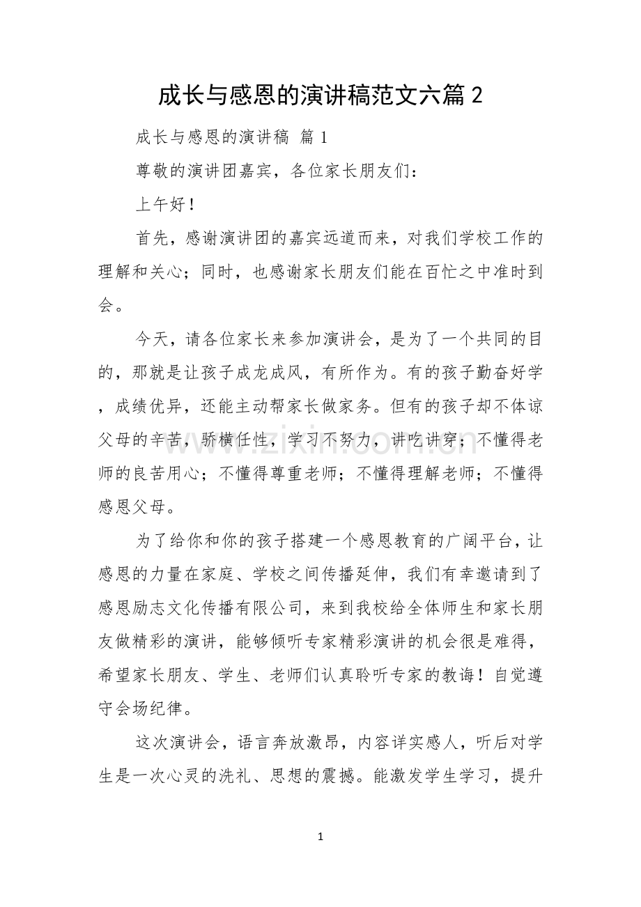 成长与感恩的演讲稿范文六篇.docx_第1页