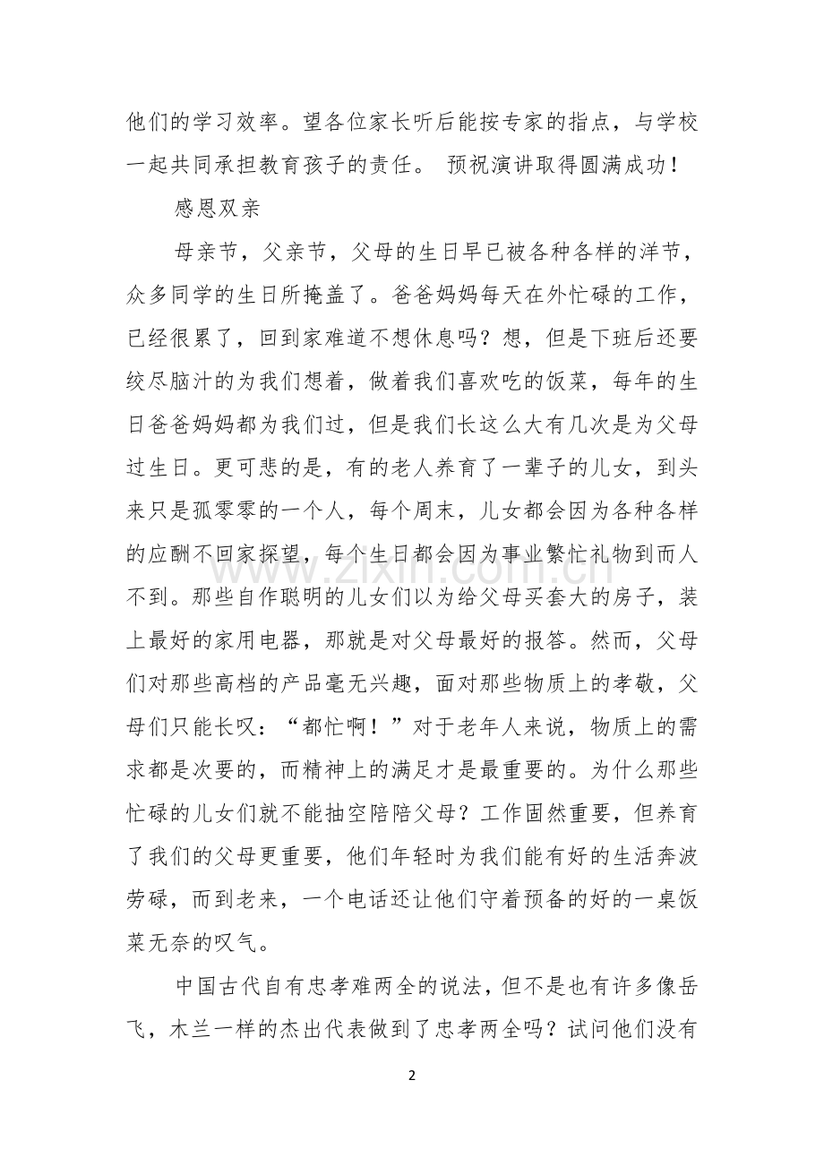 成长与感恩的演讲稿范文六篇.docx_第2页