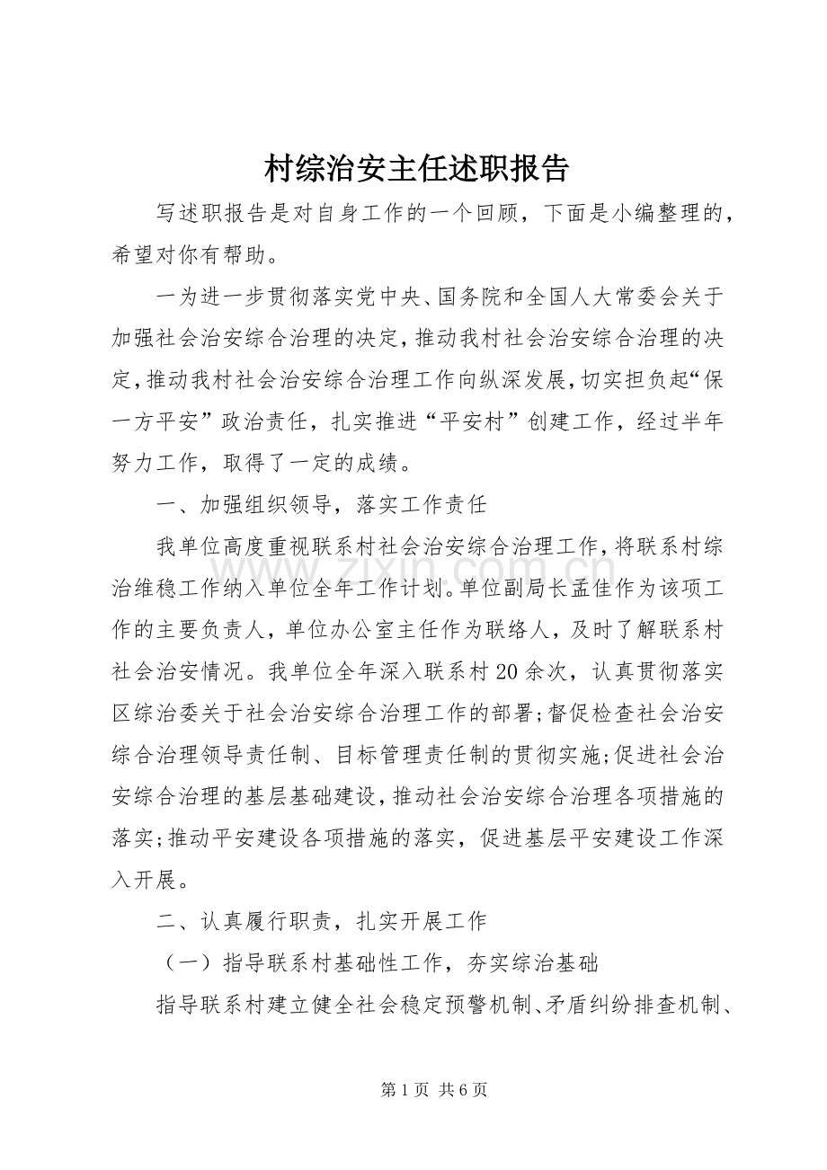 村综治安主任述职报告.docx_第1页