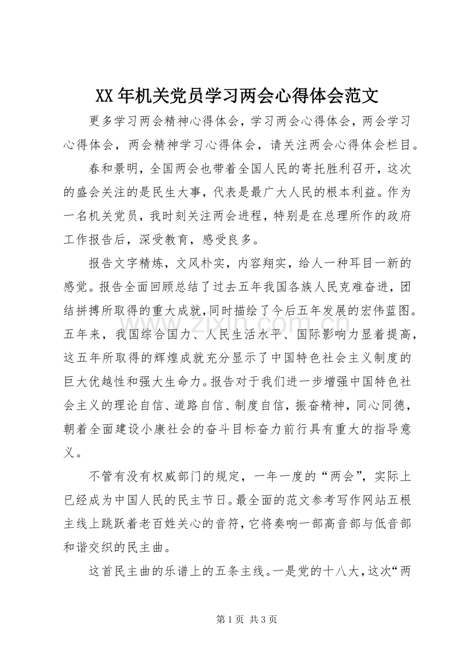 XX年机关党员学习两会心得体会范文.docx_第1页