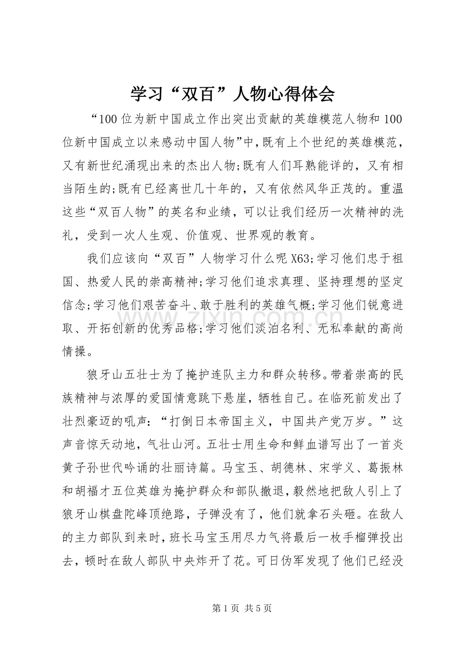 学习“双百”人物心得体会.docx_第1页