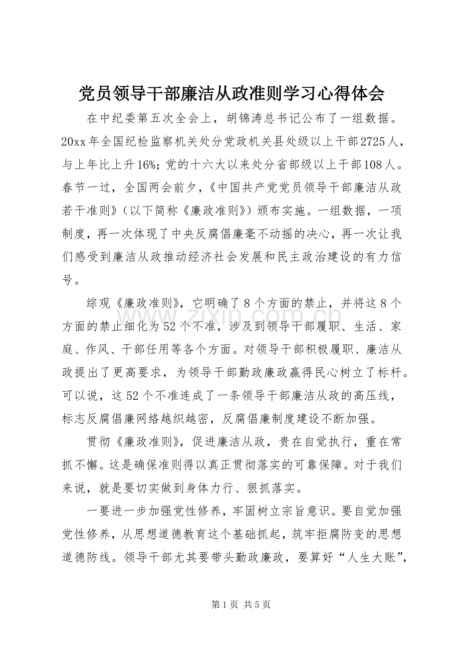 党员领导干部廉洁从政准则学习心得体会.docx_第1页