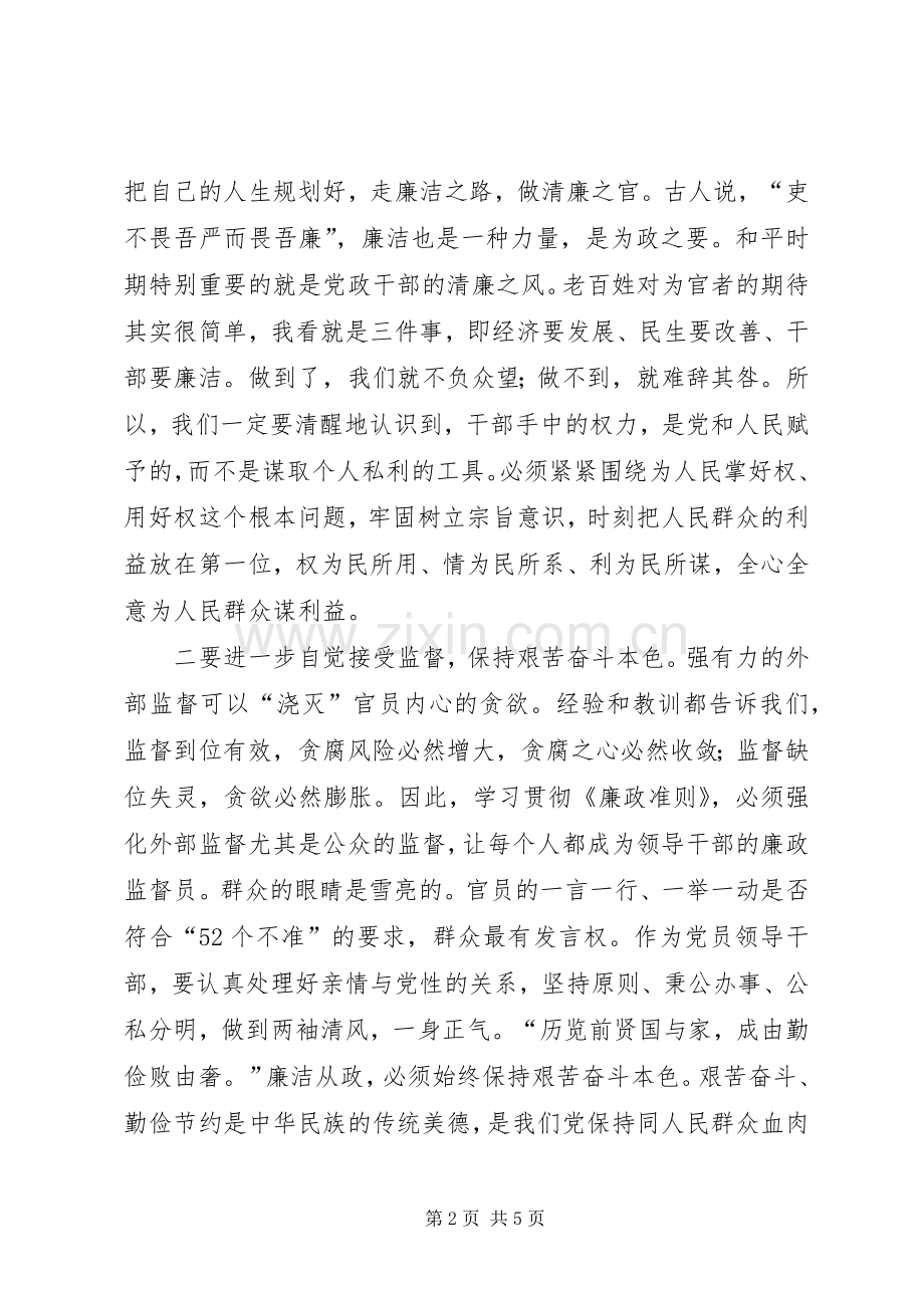 党员领导干部廉洁从政准则学习心得体会.docx_第2页